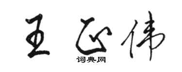 骆恒光王正伟行书个性签名怎么写