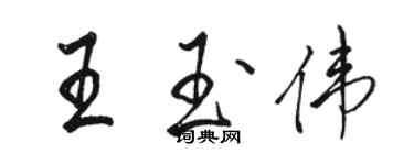 骆恒光王玉伟行书个性签名怎么写
