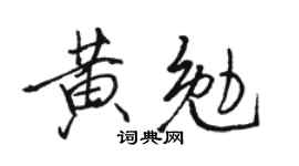 骆恒光黄勉行书个性签名怎么写