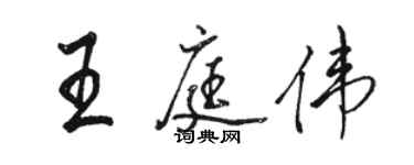 骆恒光王庭伟行书个性签名怎么写