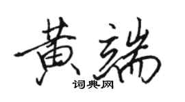 骆恒光黄端行书个性签名怎么写