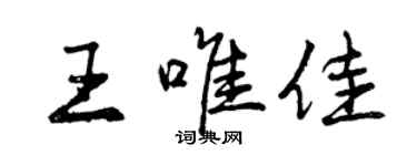 曾庆福王唯佳行书个性签名怎么写