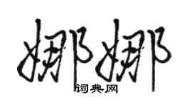 骆恒光娜娜行书个性签名怎么写