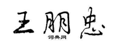 曾庆福王朋忠行书个性签名怎么写