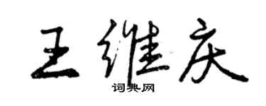 曾庆福王维庆行书个性签名怎么写