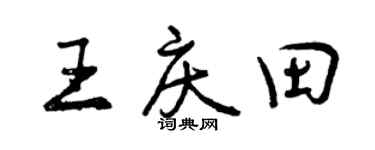 曾庆福王庆田行书个性签名怎么写