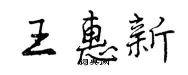 曾庆福王惠新行书个性签名怎么写
