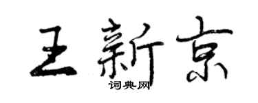 曾庆福王新京行书个性签名怎么写