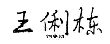 曾庆福王俐栋行书个性签名怎么写