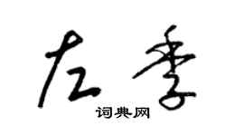 梁锦英左季草书个性签名怎么写