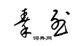 梁锦英秦烈草书个性签名怎么写