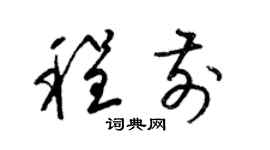 梁锦英程前草书个性签名怎么写