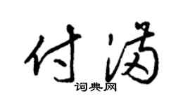 梁锦英付满草书个性签名怎么写