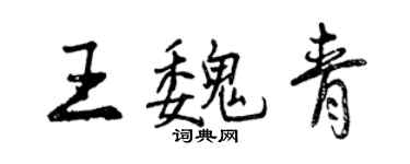 曾庆福王魏青行书个性签名怎么写