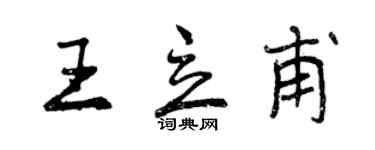 曾庆福王立甫行书个性签名怎么写