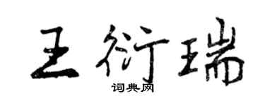 曾庆福王衍瑞行书个性签名怎么写