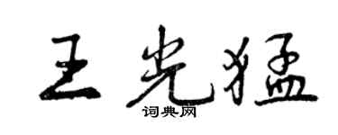 曾庆福王光猛行书个性签名怎么写