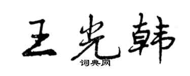 曾庆福王光韩行书个性签名怎么写