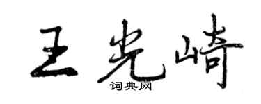 曾庆福王光崎行书个性签名怎么写