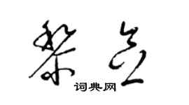 梁锦英黎念草书个性签名怎么写