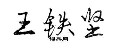 曾庆福王铁坚行书个性签名怎么写