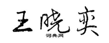 曾庆福王晓奕行书个性签名怎么写