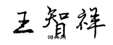 曾庆福王智祥行书个性签名怎么写