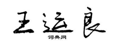 曾庆福王运良行书个性签名怎么写