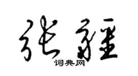 梁锦英张疆草书个性签名怎么写