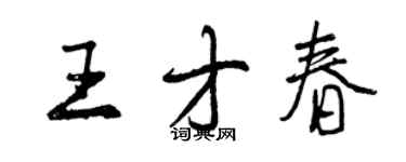 曾庆福王才春行书个性签名怎么写
