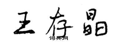 曾庆福王存晶行书个性签名怎么写