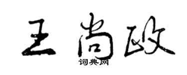 曾庆福王尚政行书个性签名怎么写