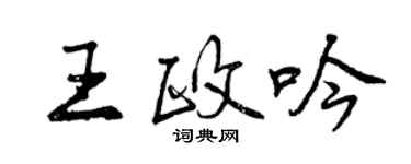 曾庆福王政吟行书个性签名怎么写