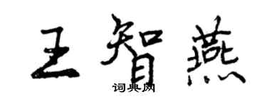 曾庆福王智燕行书个性签名怎么写