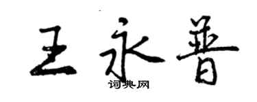 曾庆福王永普行书个性签名怎么写