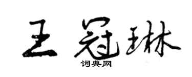 曾庆福王冠琳行书个性签名怎么写