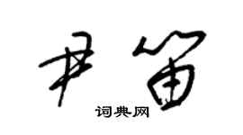 梁锦英尹笛草书个性签名怎么写
