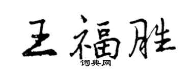 曾庆福王福胜行书个性签名怎么写