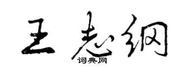 曾庆福王志纲行书个性签名怎么写