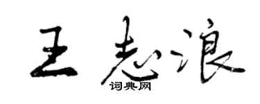 曾庆福王志浪行书个性签名怎么写
