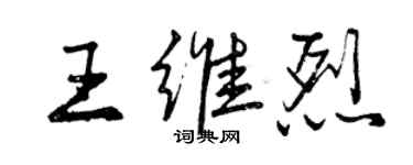 曾庆福王维烈行书个性签名怎么写
