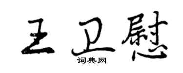 曾庆福王卫慰行书个性签名怎么写