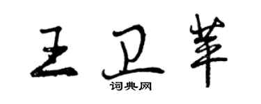 曾庆福王卫苹行书个性签名怎么写