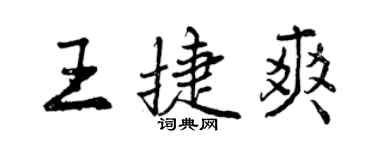 曾庆福王捷爽行书个性签名怎么写