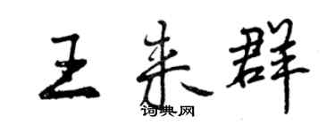 曾庆福王来群行书个性签名怎么写