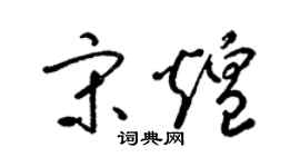 梁锦英宋煌草书个性签名怎么写