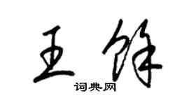 梁锦英王余草书个性签名怎么写