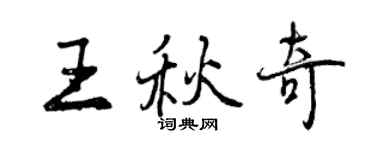 曾庆福王秋奇行书个性签名怎么写