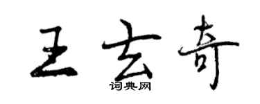 曾庆福王玄奇行书个性签名怎么写