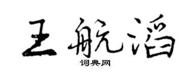 曾庆福王航滔行书个性签名怎么写